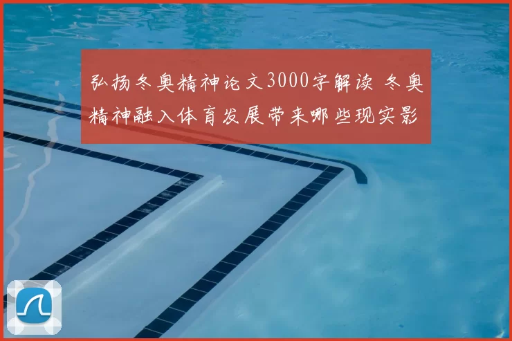 弘扬冬奥精神论文3000字解读 冬奥精神融入体育发展带来哪些现实影响