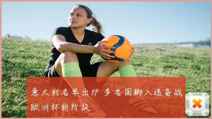 意大利名单出炉 多名国脚入选备战欧洲杯新阶段