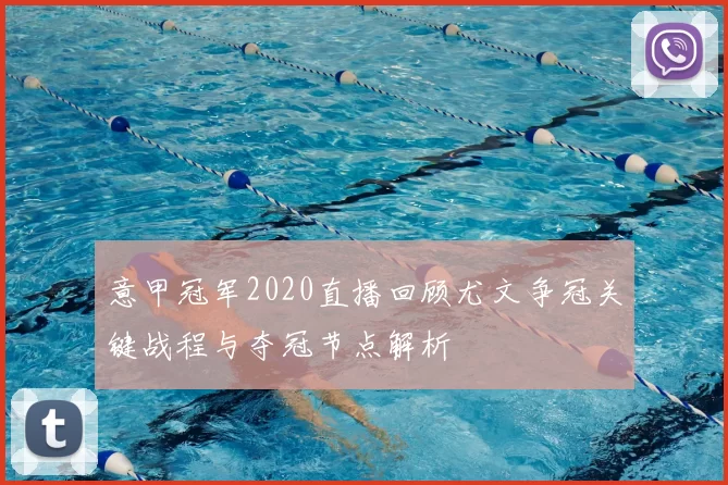 意甲冠军2020直播回顾尤文争冠关键战程与夺冠节点解析