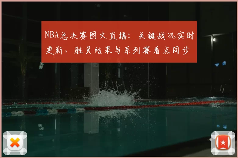 NBA总决赛图文直播：关键战况实时更新，胜负结果与系列赛看点同步呈现