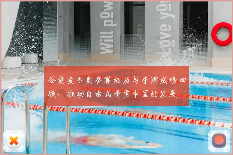 谷爱凌冬奥参赛经历与夺牌成绩回顾，推动自由式滑雪中国的发展