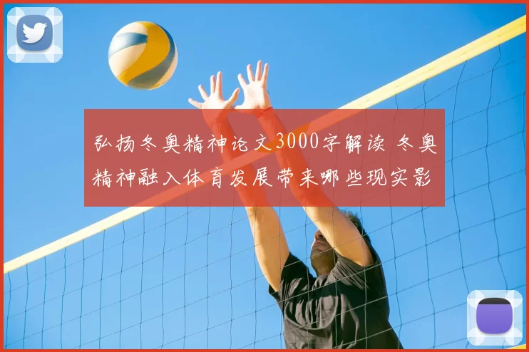 弘扬冬奥精神论文3000字解读 冬奥精神融入体育发展带来哪些现实影响