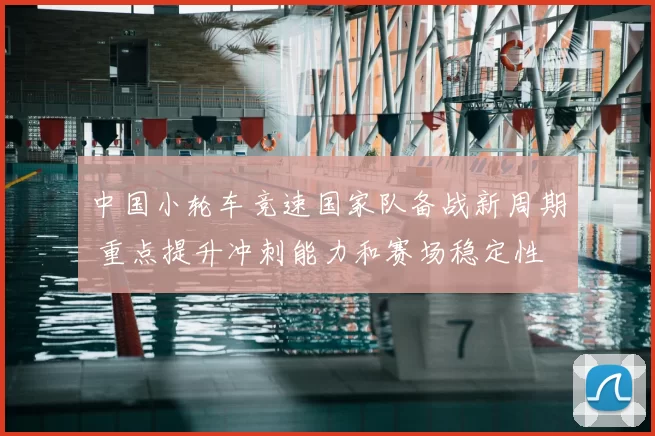 中国小轮车竞速国家队备战新周期 重点提升冲刺能力和赛场稳定性