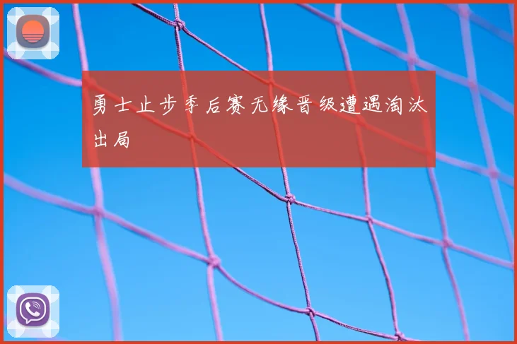 勇士止步季后赛无缘晋级遭遇淘汰出局
