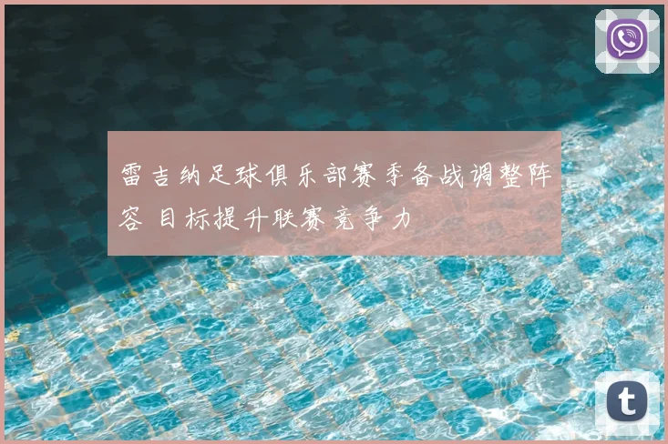 雷吉纳足球俱乐部赛季备战调整阵容 目标提升联赛竞争力