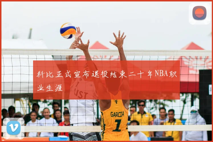 科比正式宣布退役结束二十年NBA职业生涯