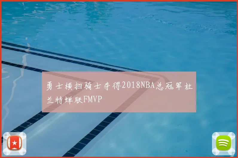 勇士横扫骑士夺得2018NBA总冠军杜兰特蝉联FMVP