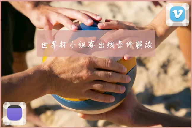 世界杯小组赛出线条件解读