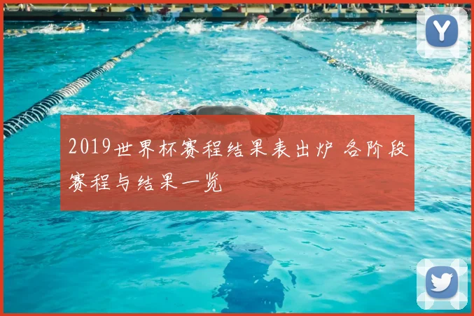 2019世界杯赛程结果表出炉 各阶段赛程与结果一览