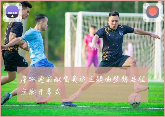 席琳迪翁献唱奥运主题曲梦想启程点燃开幕式