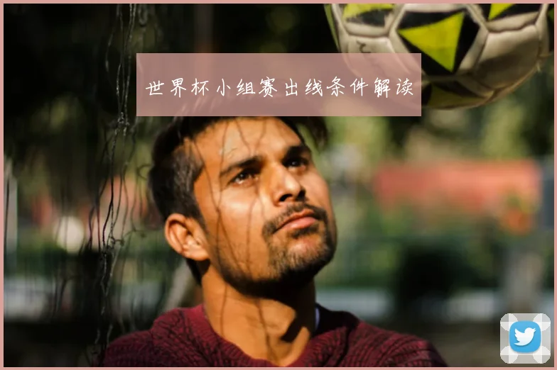 世界杯小组赛出线条件解读