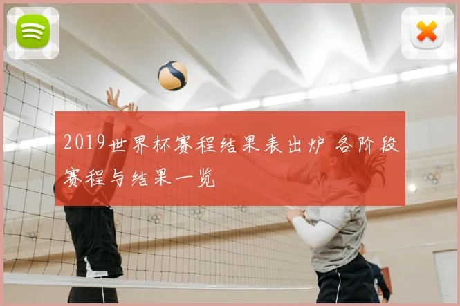 2019世界杯赛程结果表出炉 各阶段赛程与结果一览