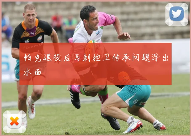 帕克退役后马刺控卫传承问题浮出水面