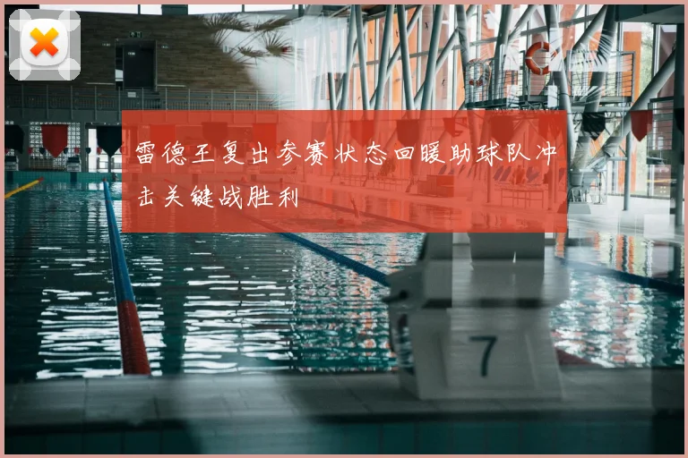 雷德王复出参赛状态回暖助球队冲击关键战胜利