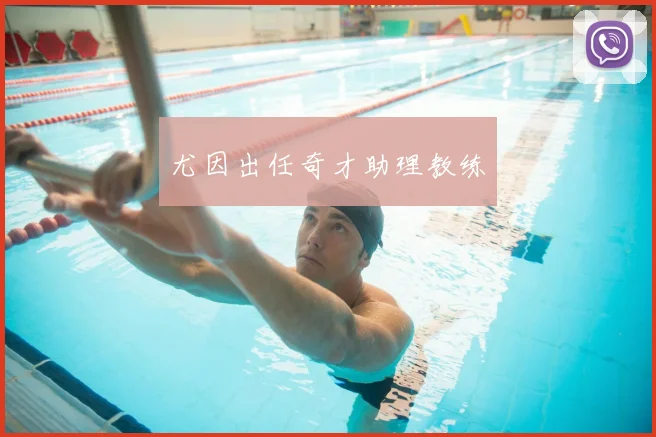尤因出任奇才助理教练