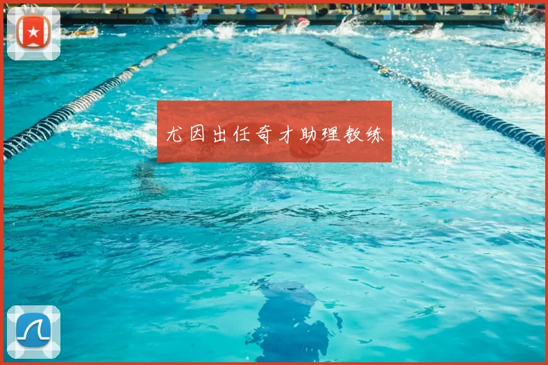 尤因出任奇才助理教练