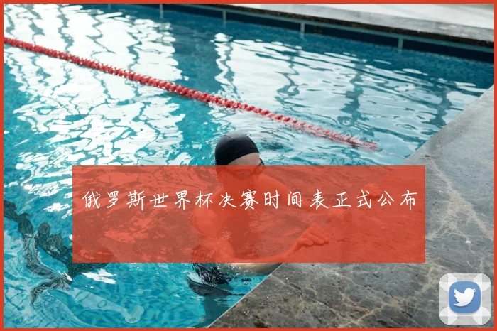 俄罗斯世界杯决赛时间表正式公布