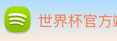 2018世界杯官网 logo
